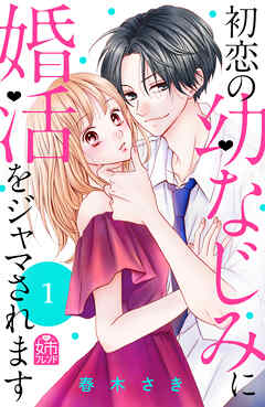 【期間限定　無料お試し版】初恋の幼なじみに婚活をジャマされます（１）