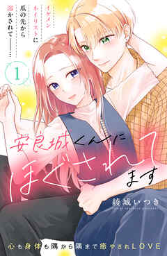 【期間限定　無料お試し版】安良城くんにほぐされてます　分冊版（１）