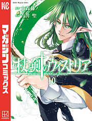 【期間限定　無料お試し版】杖と剣のウィストリア