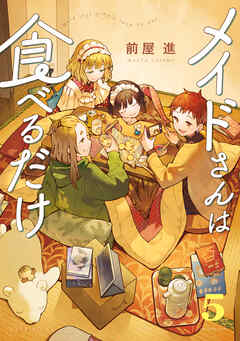 【期間限定　試し読み増量版】メイドさんは食べるだけ（５）