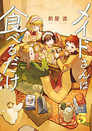 【期間限定　試し読み増量版】メイドさんは食べるだけ