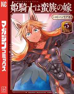 【期間限定　無料お試し版】姫騎士は蛮族の嫁（５）