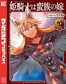 【期間限定　無料お試し版】姫騎士は蛮族の嫁（５）