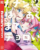 【期間限定　無料お試し版】カナン様はあくまでチョロい（５）