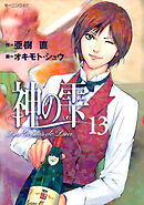 【期間限定　無料お試し版】神の雫（１３）