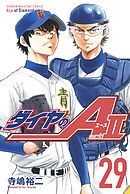 【期間限定　無料お試し版】ダイヤのＡ　ａｃｔ２（２９）