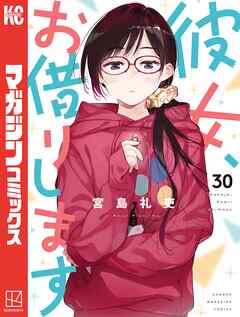 【期間限定　無料お試し版】彼女、お借りします（３０）