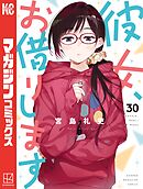 【期間限定　無料お試し版】彼女、お借りします（３０）