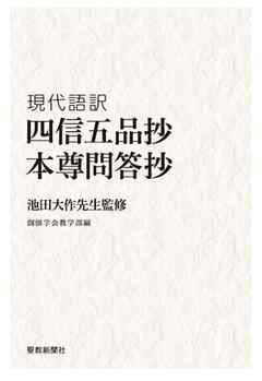 現代語訳　四信五品抄／本尊問答抄