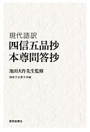 現代語訳　四信五品抄／本尊問答抄