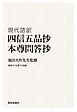 現代語訳　四信五品抄／本尊問答抄