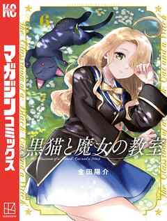 【期間限定　無料お試し版】黒猫と魔女の教室