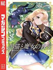 【期間限定　無料お試し版】黒猫と魔女の教室
