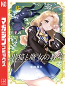 【期間限定　無料お試し版】黒猫と魔女の教室（６）