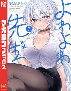 【期間限定　無料お試し版】よわよわ先生（７）