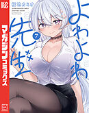 【期間限定　無料お試し版】よわよわ先生（７）