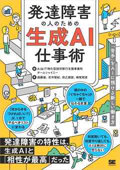 発達障害の人のための生成AI仕事術 「苦手」をAIに預ける新しい働き方