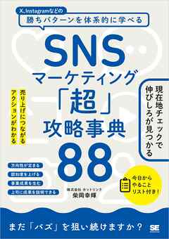 SNSマーケティング「超」攻略事典88 売り上げにつながるアクションがわかる