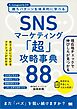SNSマーケティング「超」攻略事典88 売り上げにつながるアクションがわかる