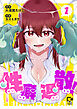 性癖退散！【電子単行本】1巻