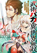 武術バカの異世界無双～修行が趣味のおっさん、異世界まるごと道場にする～(4)