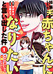妊娠したら夫が赤ちゃんになりたいと言い出した件～町内会でダメ夫を一掃します！～（１）