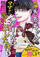 妊娠したら夫が赤ちゃんになりたいと言い出した件～町内会でダメ夫を一掃します！～【単話版】（５）