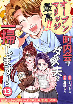 妊娠したら夫が赤ちゃんになりたいと言い出した件～町内会でダメ夫を一掃します！～【単話版】（１３）