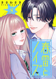 春雷とノイズ【単話版】（８）