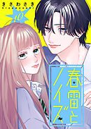 春雷とノイズ【単話版】（１０）