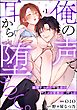 俺の声で、耳から堕ちて。 我慢をやめた幼馴染のワカラセ愛撫は重すぎる（分冊版）　【第1話】