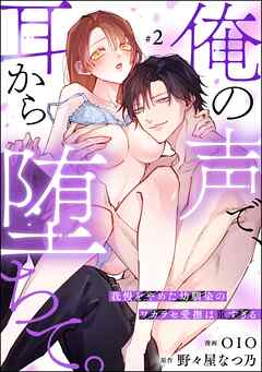 俺の声で、耳から堕ちて。 我慢をやめた幼馴染のワカラセ愛撫は重すぎる（分冊版）　【第2話】