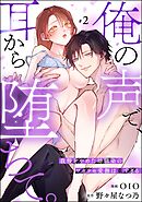 俺の声で、耳から堕ちて。 我慢をやめた幼馴染のワカラセ愛撫は重すぎる（分冊版）　【第2話】