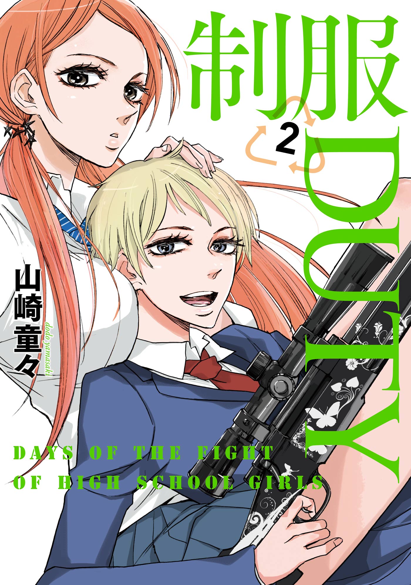 制服duty2巻 漫画 無料試し読みなら 電子書籍ストア ブックライブ