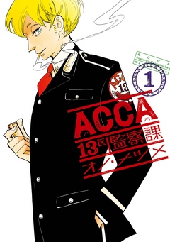 ACCA13区監察課1巻 - オノ・ナツメ - 漫画・無料試し読みなら