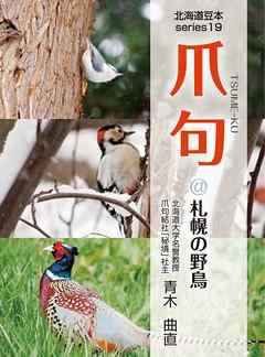 爪句＠札幌の野鳥 : 都市秘境100選ブログ19