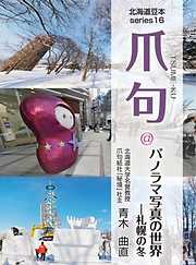 爪句＠パノラマ写真の世界 （札幌の冬） : 都市秘境100選ブログ16