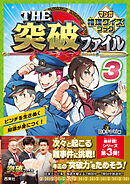 THE突破ファイル マンガ推理クイズブック３