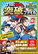 THE突破ファイル マンガ推理クイズブック３