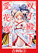 冷然たる双子殿下の愛花嫁【合冊版】１