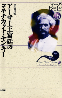 アーサー王宮廷のコネティカット・ヤンキー - マーク・トウェイン/砂川宏一 - 小説・無料試し読みなら、電子書籍・コミックストア ブックライブ