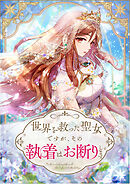 世界を救った聖女ですが、その執着はお断りします 第27話【タテヨミ】