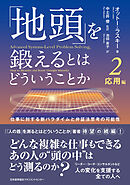 「地頭」を鍛えるとはどういうことか 2 応用編　仕事に対する新パラダイムと弁証法思考の可能性