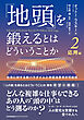 「地頭」を鍛えるとはどういうことか 2 応用編　仕事に対する新パラダイムと弁証法思考の可能性