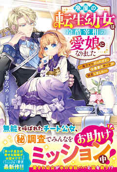 廃屋の転生幼女は冷酷宰相の愛娘になりました～魔力ゼロだったけど、公爵家でチートが開花しました～【電子限定SS付き】