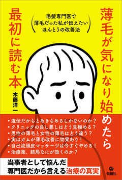 薄毛が気になり始めたら最初に読む本　毛髪専門医で薄毛だった私が伝えたいほんとうの改善法