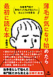 薄毛が気になり始めたら最初に読む本　毛髪専門医で薄毛だった私が伝えたいほんとうの改善法