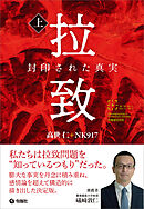 拉致 封印された真実（上）