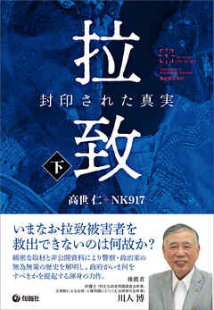 拉致 封印された真実（下）