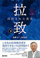 拉致 封印された真実（下）